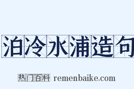 泊冷水浦造句是什么意思的图片